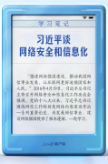 学习笔记丨习近平谈网络安全和信息化