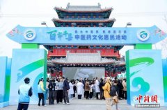 “百市千县”中医药文化惠民活动在河北沧州开幕